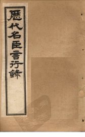 历代名臣言行录  卷20-22 - 封面图