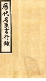 历代名臣言行录  卷7-10 - 封面图