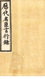 历代名臣言行录  卷20-21 - 封面图