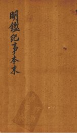 明鉴纪事本末  卷1-3 - 封面图