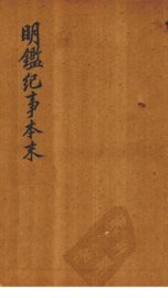 明鉴纪事本末  卷12-14 - 封面图