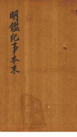 明鉴纪事本末  卷15-16 - 封面图