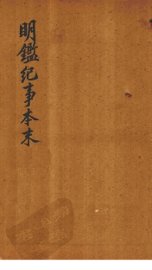 明鉴纪事本末  卷17-19 - 封面图