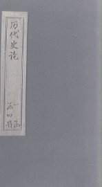 历代史论  卷1-6 - 封面图