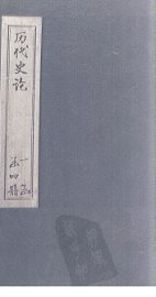 历代史论  卷7-10 - 封面图