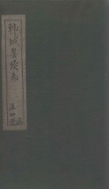 韩城县续志  卷2 - 封面图