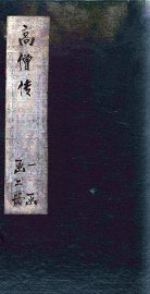 高僧传二集 - 封面图