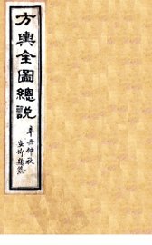 方舆全图总说  卷2 - 封面图