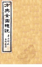 方舆全图总说  卷3 - 封面图