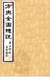 方舆全图总说  卷4-5 - 封面图