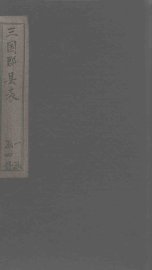 三国郡县表  卷1-2 - 封面图