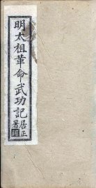 明太祖革命武功记  卷5-6 - 封面图