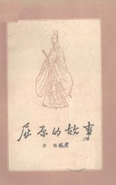 屈原的故事 - 封面图