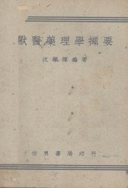 兽医药理学撷要 - 封面图