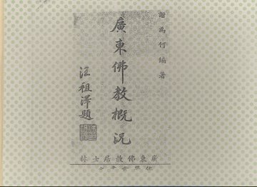 广东佛教概况 - 封面图