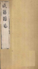 咸阳县志  第2册  卷5-10 - 封面图