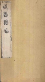 咸阳县志  第3册  卷11-16 - 封面图