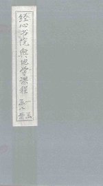 经心书院舆地学课程  江防至山川 - 封面图