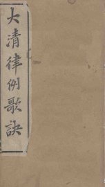 大清律例歌诀 - 封面图