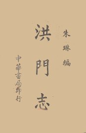 洪门志 - 封面图