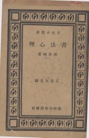 书法心理 - 封面图