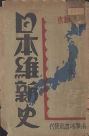 日本维新史 - 封面图