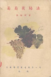 葡萄栽培法 - 封面图