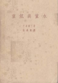 重氢与重水 - 封面图