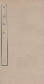 两汉笔记  1 - 封面图