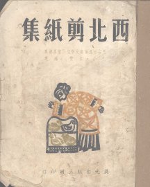 西北剪纸集 - 封面图