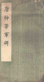 唐神策军碑 - 封面图