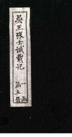 吴王张士诚载记  卷3 - 封面图