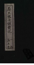 吴王张士诚载记  卷4 - 封面图