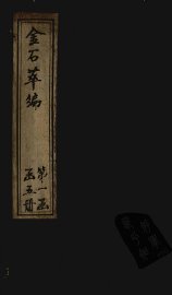 金石萃编  卷17-20 - 封面图