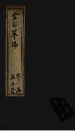 金石萃编  卷29-32 - 封面图