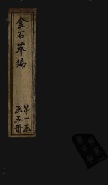 金石萃编  卷33-36 - 封面图