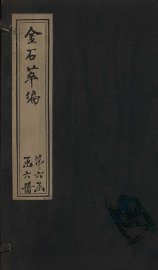 金石萃编  卷103-104 - 封面图