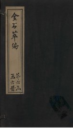 金石萃编  卷108-109 - 封面图