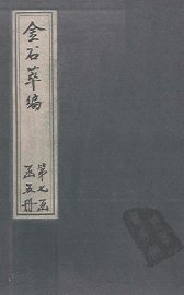 金石萃编  卷119-121 - 封面图