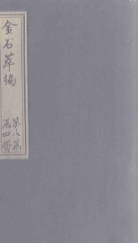 金石萃编  卷125-126 - 封面图