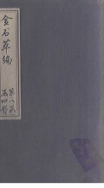 金石萃编  卷130-132 - 封面图
