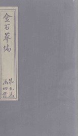 金石萃编  卷133-135 - 封面图