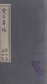 金石萃编  卷140-143 - 封面图