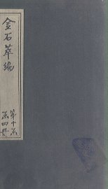 金石萃编  卷158-160 - 封面图