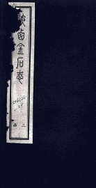 陕西金石志  卷15-16 - 封面图