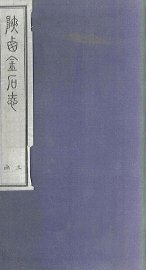 陕西金石志  卷19-20 - 封面图