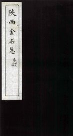 陕西金石志  卷29-30 - 封面图