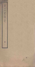 廿二史札记  1册 - 封面图