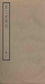 廿二史札记  3册 - 封面图