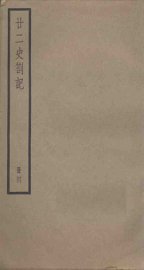 廿二史札记  4册 - 封面图